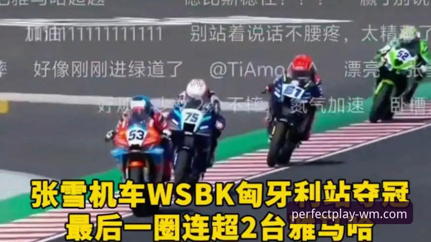 深度揭秘：匈牙利站最后一圈连超两人！张雪机车车队夺冠背后的惊心动魄