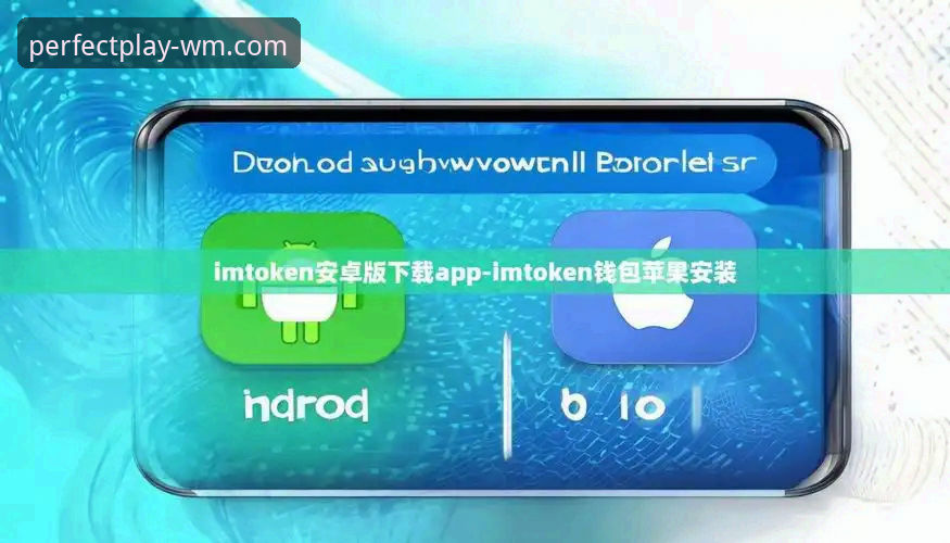 完美体育官方APP使用心得：iOS版下载安装与赔率对比实战经验