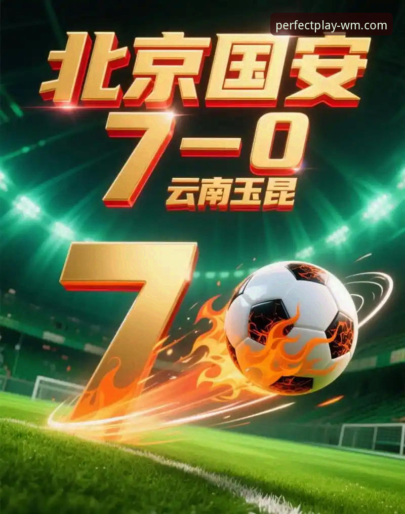 完美体育平台 三次落后三次扳平vs极致韧性对决:云南玉昆3-3北京国安,谁在困境中更值得信赖?